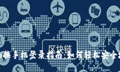   Tokenim换手机登录指南：如何轻松安全地转移账户