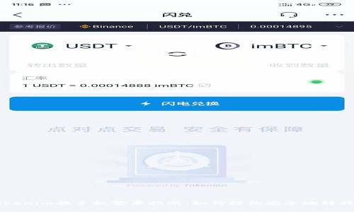   Tokenim换手机登录指南：如何轻松安全地转移账户
