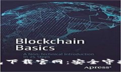 tokenim冷钱包下载官网：安全守护您的数字资产