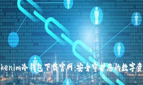 tokenim冷钱包下载官网：安全守护您的数字资产