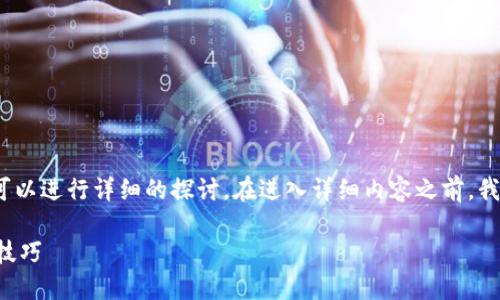 关于“Tokenim是否在BSC上”的问题，我们可以进行详细的探讨。在进入详细内容之前，我们先为这篇文章设置一个友好的和关键词。

Tokenim是否支持BSC链？深入了解与实用技巧