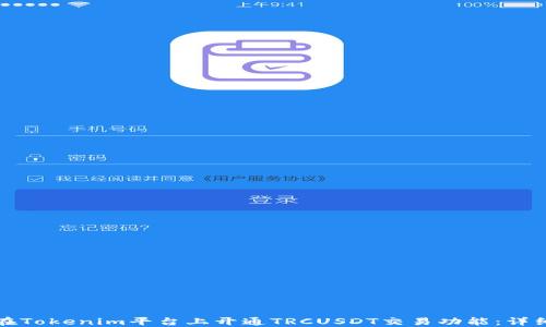 
如何在Tokenim平台上开通TRCUSDT交易功能：详细指南