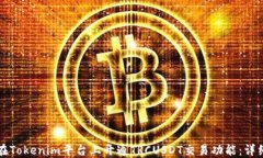 如何在Tokenim平台上开通TRCUSDT交易功能：详细指南