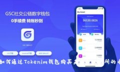 如何通过Tokenim钱包购买未上线交易所的币