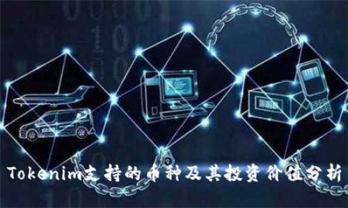 Tokenim支持的币种及其投资价值分析