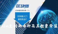 Tokenim支持的币种及其投资价值分析