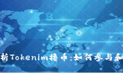 : 全面解析Tokenim撸币：如何参与和获得收益