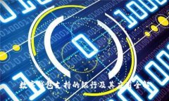 数字钱包支持的银行及其应用全解