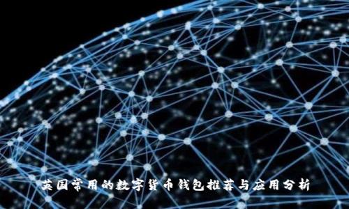 英国常用的数字货币钱包推荐与应用分析