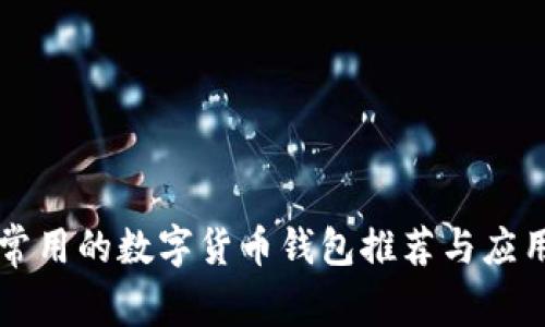 英国常用的数字货币钱包推荐与应用分析