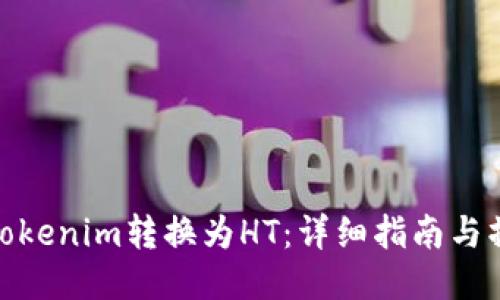 如何将Tokenim转换为HT：详细指南与操作步骤