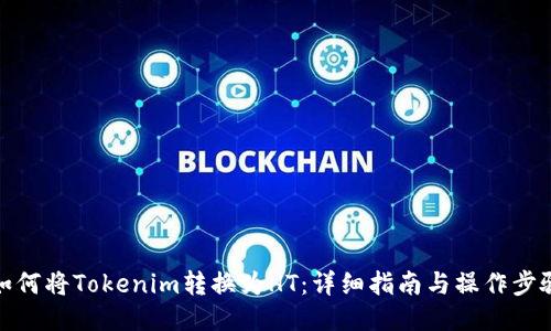 如何将Tokenim转换为HT：详细指南与操作步骤