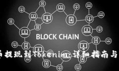 如何将SHIB币提现到Tokenim：详细指南与常见问题解