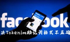 如何解决Tokenim助记词格式不正确的问题