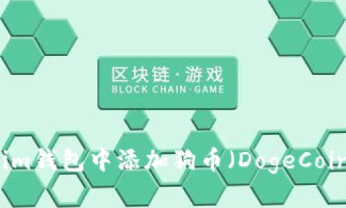 如何在Tokenim钱包中添加狗币（DogeCoin）的详细指南