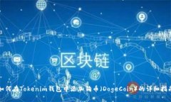 如何在Tokenim钱包中添加狗币（DogeCoin）的详细指