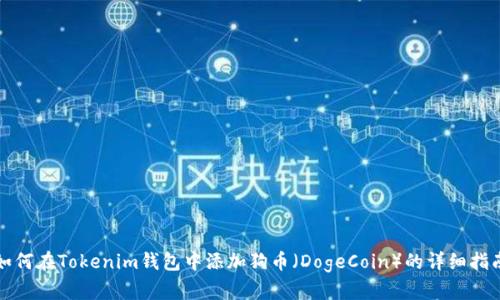 如何在Tokenim钱包中添加狗币（DogeCoin）的详细指南