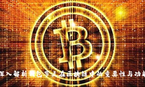 深入解析钱包节点在区块链中的重要性与功能
