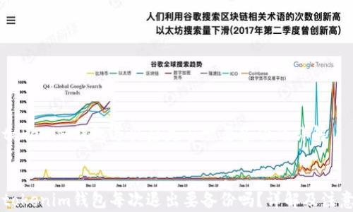 
    tokenim钱包退出后是否需要备份的详解


    tokenim钱包每次退出要备份吗？详解及注意事项