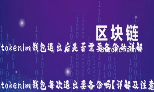 
    tokenim钱包退出后是否需要备份的详解


    tokenim钱包每次退出要备份吗？详解及注意事项
