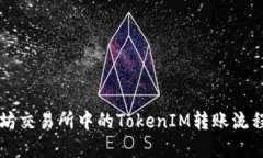 以太坊交易所中的TokenIM转账流程详解