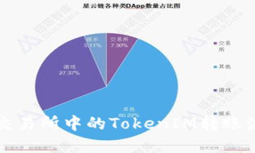 以太坊交易所中的TokenIM转账流程详解