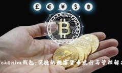 手机Tokenim钱包：便捷的数字货币发行与管理解决