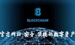 IM 钱包官方网站：安全、便捷的数字资产管理平
