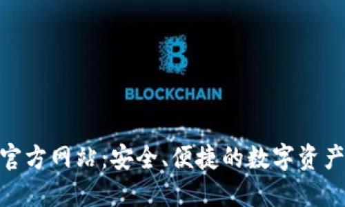 IM 钱包官方网站：安全、便捷的数字资产管理平台