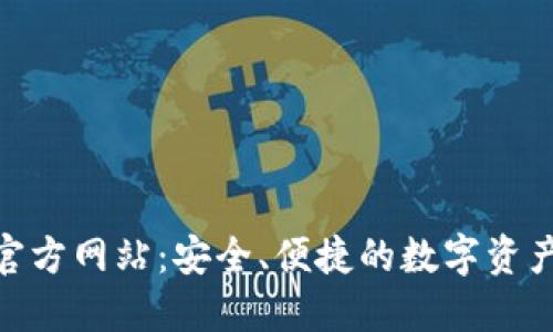 IM 钱包官方网站：安全、便捷的数字资产管理平台