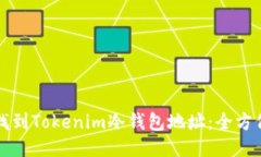 如何找到Tokenim冷钱包地址：全方位指南