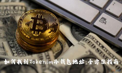 如何找到Tokenim冷钱包地址：全方位指南