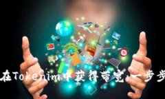 如何在Tokenim中获得带宽：一步步指南