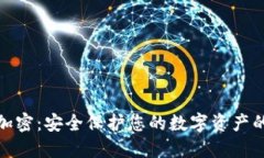 钱包加密：安全保护您的数字资产的关键