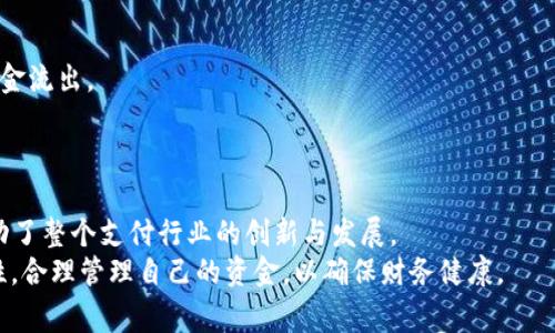 数字钱包5060：新时代的便捷支付工具

数字钱包, 电子支付, 移动支付, 安全交易, 智能财务/guanjianci

引言
随着科技的发展，数字支付已经成为了我们日常生活中的重要组成部分。无论是购物、转账还是日常小额支付，数字钱包都为我们的生活带来了极大的便利。数字钱包5060作为一种新的支付工具，凭借其便捷性和安全性，在市场中迅速崛起。本文将深入探讨数字钱包5060的功能、优势及发展趋势，并解答用户在使用过程中可能遇到的问题。

数字钱包5060是什么？
数字钱包5060是一种集成了多种支付方式的电子钱包应用，它不仅支持常规的银行卡支付，还能够与多种在线支付平台进行对接。用户只需下载该应用并完成注册，即可实现线上线下的各种支付场景，极大地提高了用户的支付体验和便捷程度。

数字钱包5060的主要功能
数字钱包5060的功能非常丰富，主要包括：
ul
  listrong快速支付：/strong用户只需输入密码或使用指纹识别，即可快速完成支付，无需再输入繁琐的卡号和交易信息。/li
  listrong多种支付方式：/strong支持银行卡、信用卡、二维码支付、NFC支付等多种支付方式，方便用户选择。/li
  listrong账单管理：/strong提供智能财务管理功能，用户可以随时查看自己的消费记录，方便财务预算和管理。/li
  listrong安全保障：/strong通过多重加密和身份验证，保障用户的交易安全，防止信息泄露和欺诈行为。/li
  listrong优惠活动：/strong常常推出各种优惠活动，比如返现、抽奖等，激励用户使用。/li
/ul

数字钱包5060的优势
相比传统的支付方式，数字钱包5060拥有以下几大优势：
ul
  listrong便捷性：/strong数字钱包5060可以随时随地进行支付，无需携带现金或银行卡，用户可以通过手机完成所有支付。/li
  listrong高效性：/strong支付过程迅速，能大大缩短用户的等待时间，尤其是在高峰期的购物场所。/li
  listrong安全性：/strong数字钱包5060采用先进的加密技术和身份验证手段，保障用户的资金安全。/li
  listrong智能管理：/strong附带的财务管理工具可以帮助用户监控消费情况、制定合理的财务计划，提升财务管理水平。/li
  listrong丰富的用户体验：/strong通过各种互动活动和奖励机制，提升用户的使用积极性。/li
/ul

数字钱包5060的市场发展趋势
数字钱包行业在不断发展，数字钱包5060也面临着诸多机遇与挑战。随着更多用户习惯于使用电子支付，可以预计未来数字钱包5060将持续扩展其市场份额。在这一过程中，它将不断加入更多新功能，例如人工智能的支撑服务和大数据分析，以提升用户的个性化体验。

相关问题解答
问题1：数字钱包5060如何保证交易安全？
在使用数字钱包进行购物或转账时，安全性无疑是用户最关心的问题。数字钱包5060为确保交易的安全性，采取了多种先进的技术手段。
首先，该平台采用了strong多重加密技术/strong，每笔交易都会被加密处理，保护用户的敏感数据不被窃取。用户的账户信息、支付密码等均处于加密状态，极大地降低了风险。
其次，数字钱包5060还引入了strong生物识别技术/strong，如指纹识别和面部识别。用户在支付时可以选择使用生物识别验证，提高安全性，同时也提升了使用的便利性。
另外，数字钱包5060定期进行strong安全审核/strong，及时发现并处理潜在安全漏洞。同时还具备实时风险监测系统，能够及时识别并防止可疑交易，保障用户的资金安全。
最后，用户在注册和交易时，还会受到strong身份验证/strong，例如手机验证码和电子邮件验证。这些手段形成了一道道安全防线，有效保护用户的资金和信息。

问题2：如何使用数字钱包5060进行充值？
使用数字钱包5060进行充值非常简单，用户只需按照以下步骤操作即可：
首先，用户需要登录到自己的数字钱包5060账户。然后，在主界面上找到“充值”按钮，点击进入充值页面。
接下来，用户可以选择充值的方式，一般数字钱包5060支持银行转账、信用卡充值和第三方支付平台的关联充值等多种方式。选择合适自己的充值方式后，输入相应的金额，确认信息无误后提交。
例如，如果选择银行转账，用户只需按指示输入银行账户和转账金额，然后提交申请。完成转账后，用户在数字钱包应用中将会看到相应的充值到账通知，金额会立即更新到用户的账户中。
有时，数字钱包5060还会推出一些充值返现的优惠活动，用户充值后能够获得额外的存款，非常划算。
最后，用户在进行充值时，务必要确保网络的安全，避免在公共Wi-Fi环境下进行敏感操作，以防信息被他人窃取。

问题3：数字钱包5060可以用于哪些场景？
数字钱包5060的使用场景非常广泛，几乎涵盖了我们日常生活中的各个方面。
首先，数字钱包5060可以用于strong网上购物/strong。无论是在电商平台购买商品，还是在社交网络上进行交易，用户都可以轻松通过数字钱包5060完成支付，方便快捷。
其次，用户在strong线下商店购物/strong时，也可以通过数字钱包进行扫码支付。在付款时，只需打开数字钱包5060，生成二维码，与商家收款码进行扫描，便可完成支付，这种方式既快速又安全。
另外，数字钱包5060也支持strong转账/strong功能，用户可以方便地将资金转账给朋友或家人。只需输入对方的账户信息和转账金额，即可完成操作，且大多数情况下手续费都非常低。
除了购物和转账，数字钱包5060还可以用于strong生活费用支付/strong，如水电费、燃气费、手机话费等，只需输入账单信息和金额，即可迅速完成缴费。
最后，随着移动支付科技的不断进步，数字钱包5060还可能进一步拓展到其他更多的应用场景，比如em共享出行/em、em票务预定/em等领域，让用户的生活更加便利。

问题4：如何解决数字钱包5060使用过程中遇到的问题？
在使用数字钱包5060的过程中，用户可能会遇到一些常见的问题，例如充值未到账、支付失败、账户被锁定等。
首先，对于充值未到账的情况，用户可以查看充值记录，确认是否成功提交。如果出现问题，可以联系数字钱包5060的客服进行查询。在联系客服时，用户需提供充值的相关信息，例如交易日期、金额等，以便客服快速定位问题。
其次，如果用户在支付过程中出现失败，建议查看网络连接是否正常，确保自己的设备连接了稳定的网络。有时，系统繁忙或支付接口问题也可能导致支付失败，用户可以稍后再试。
对账户被锁定的问题，通常是由于多次输入错误密码或存在风险行为。当账户被锁定时，用户可通过手机验证或联系客服进行解锁操作。在解锁时，用户需提供相关信息以验证身份。
此外，用户使用数字钱包5060时，常常存在忘记密码的情况。为此，数字钱包5060也提供了密码找回的功能，用户只需根据系统提示，输入注册时绑定的手机号或邮箱即可重置密码。
总体来说，数字钱包5060提供了完善的客服支持体系，用户在遇到问题时无需过于担心，只需按照相关流程操作或联系客服进行咨询，即可解决大部分问题。

问题5：数字钱包5060是否收取交易费用？
在数字钱包5060的使用过程中，不同的交易会有不同的费用标准。一般而言，用户在使用数字钱包进行支付时，支付方是无需支付额外的交易费用的，但在特定情况下，可能会有一些费用产生。
对于是从银行卡充值到数字钱包5060，一些银行可能会收取一定的手续费，这取决于银行和数字钱包的平台策略。而且，有些数字钱包提供商对信用卡充值可能会收取一定手续费，用户可以在充值时查看相应的费用信息。
对于转账功能，数字钱包5060大部分情况下提供免费的转账服务，但在一些特色业务或高金额转账场景下，可能会收取一定比例的手续费以保证系统正常运行。
在使用数字钱包5060之前，建议用户先了解相关的费用政策，以免在使用过程中产生意外支出。此外，数字钱包5060也会不定期推出优惠活动，用户在特定条件下可以享受免费转账、免费充值等活动，用户不妨关注这些活动信息。

问题6：如何有效管理数字钱包5060中的资金？
为了更好地管理数字钱包5060中的资金，用户可以采取以下几个方法：
首先，用户可以定期查看交易记录，了解自己的消费情况。数字钱包5060提供详尽的消费记录和账单分类，用户可以通过这些信息清楚了解自己的资金流向，制定合适的消费预算。
其次，用户可以利用数字钱包5060提供的智能财务分析工具，帮助自己进行消费分析，识别潜在的节省机会，从而帮助自己更加科学地消费和理财。
再者，用户还可以设定消费上限，避免在不必要的事情上花费过多资金。通过预设规划，可以帮助用户约束自己的消费行为，确保财务安全。
此外，用户需谨慎处理数字钱包5060中的账户信息，定期修改密码，并保持账户的安全性，定期审查订阅和授权的第三方支付应用，防止不必要的资金流出。
最后，用户也可以关注官方的活动和折扣信息，充分利用数字钱包5060中的优惠功能，让资金的使用更加高效和划算。

总结
数字钱包5060凭借其便捷、安全的特点，已经成为了现代人生活中不可或缺的一部分。使用数字钱包5060，不仅提高了用户的生活质量，同时也推动了整个支付行业的创新与发展。
无论是日常购物、生活缴费，还是朋友间的转账，数字钱包5060都能够为用户提供高效便捷的支付体验。同时，在使用过程中，用户也应当注重安全性，合理管理自己的资金，以确保财务健康。