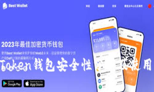 IM Token钱包安全性分析及使用指南