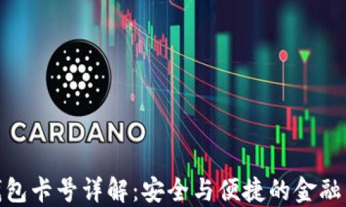
数字钱包卡号详解：安全与便捷的金融新选择