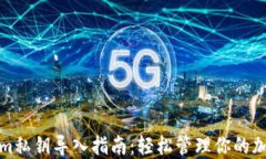 Tokenim私钥导入指南：轻松管理你的加密资产