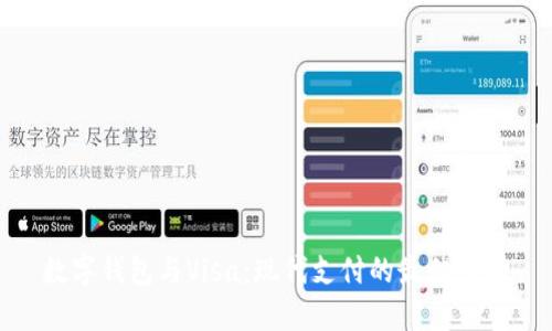 数字钱包与Visa：现代支付的最佳选择