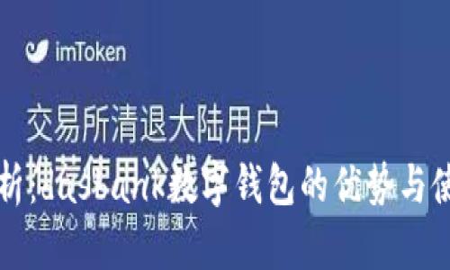 全面解析：dasbank数字钱包的优势与使用指南