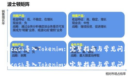 如何将Kcash导入Tokenim: 完整指南与常见问题解答

如何将Kcash导入Tokenim: 完整指南与常见问题解答