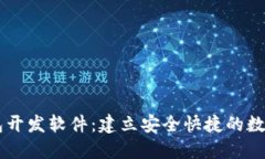 专业区块链钱包开发软件：建立安全快捷的数字