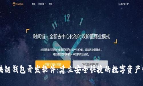 专业区块链钱包开发软件：建立安全快捷的数字资产管理平台