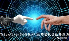 如何使用TokenTokenIM钱包API权限实现高效管理与安