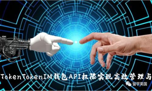 如何使用TokenTokenIM钱包API权限实现高效管理与安全保障