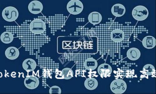 如何使用TokenTokenIM钱包API权限实现高效管理与安全保障