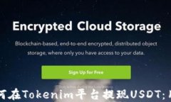 详解如何在Tokenim平台提现USDT：用户指南
