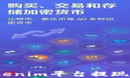 
详解如何在Tokenim平台提现USDT：用户指南