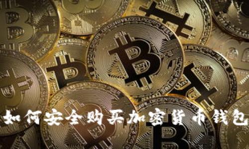 叙利亚用户如何安全购买加密货币钱包的全面指南