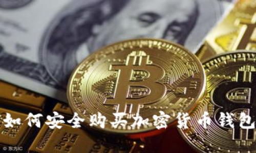 叙利亚用户如何安全购买加密货币钱包的全面指南
